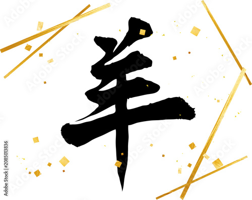 Foto 年賀状にも使える羊年の漢字　筆文字素材　ベクター