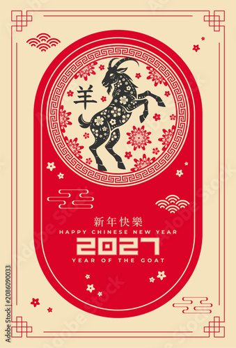 Chinese New Year 2027 poster with black floral goat paper-cut silhouette inside red circular frame. Features traditional Asian clouds, flowers, and festive typography on cream background.