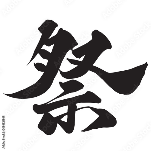 祭の筆文字