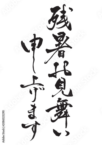 残暑お見舞い申し上げます 　手書き筆文字縦
