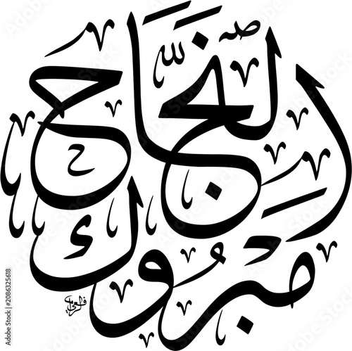 High Resolution vector illustration of a circular round composition in Thuluth script meaning Congratulations on your success, Scalable Black Text Isolated on White Background.