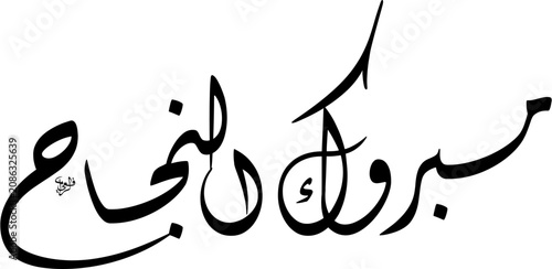 Islamic Greeting for Congratulations on your success arranged in diagonal overlapping Diwani script, featuring Scalable Black Ink art Isolated on White Background.