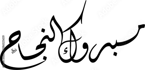 Black and White Diwani script in a sweeping horizontal composition Mabrook Najah meaning Congratulations on your success, Scalable Black Text Isolated on White Background, EPS.