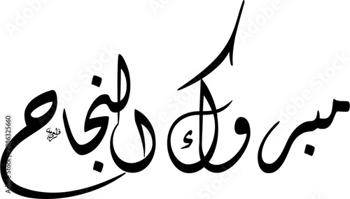 High Resolution vector illustration of a compact horizontal composition in Diwani script meaning Congratulations on your success, Black Text Isolated on White Background EPS.