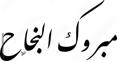 Islamic Greeting for achievement arranged in diagonal cascading Farisi script. Mabrook Al-Najah meaning Congratulations on your success. Black Text Isolated on White Background in EPS.