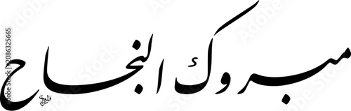 Black and White Farisi script in a slanted composition. Mabrook Al-Najah, meaning Congratulations on your success in Arabic. Black Ink Isolated on White Background for scalable EPS design.