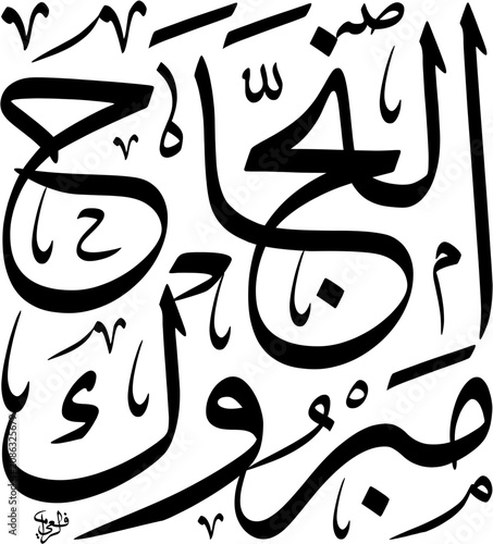 Traditional Hand-lettering in a square stacked layout in Thuluth script meaning Congratulations on your success, Black Ink EPS Isolated on White Background, Scalable.