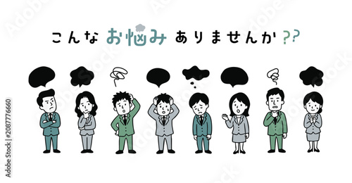 Foto 「こんな お悩み ありませんか？？」の丸文字日本語テキストと、頭を抱えたりうつむいたりするスレートグリーンやマイルドオリーブグリーンの男女ビジネスパーソンのイラ