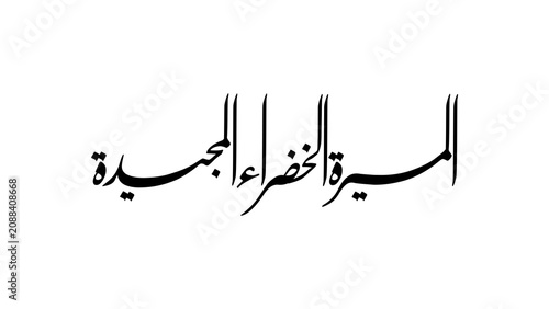 Obraz na plátne Elegant black Arabic calligraphy featuring the phrase المسيرة الخضراء المجيدة (The Glorious Green March) in a traditional artistic style