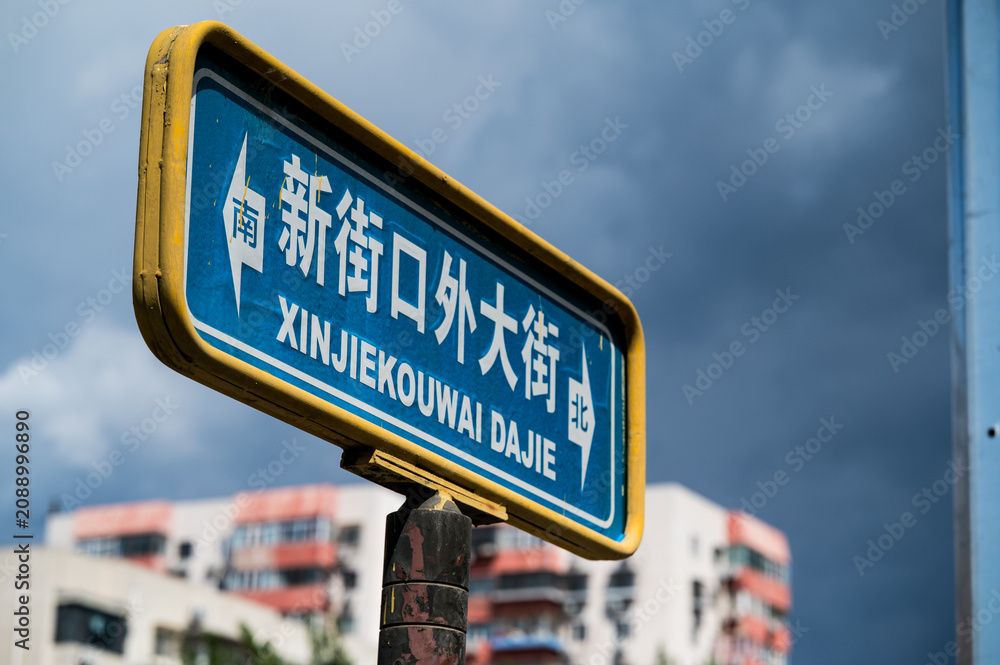 Obraz premium A Chinese street sign for Xinjiekouwaidajie in Beijing, China
