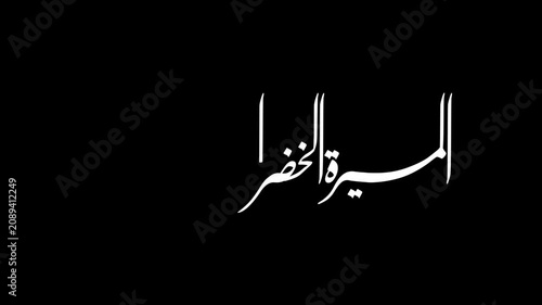 Animate an elegant white Arabic calligraphy featuring the phrase 