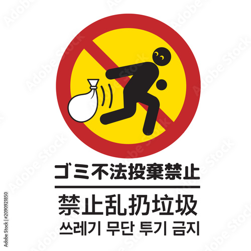 ゴミの不法投棄禁止マーク