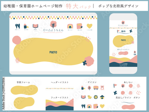 幼稚園・保育園ホームページ制作特大パック｜ポップな北欧風UI/UXデザインキット、Webテンプレート素材一式（アイコン、ヘッダーフッター、スマホレイアウト対応ベクター）