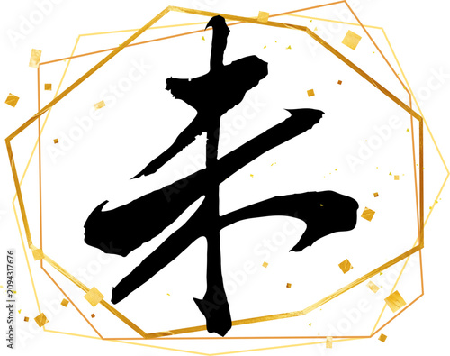 未年の年賀状素材　干支の筆文字ベクター