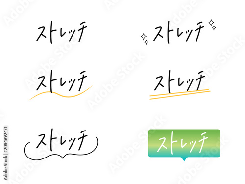 Foto ストレッチ 手書き文字セット（シンプル・下線・吹き出しバリエーション）