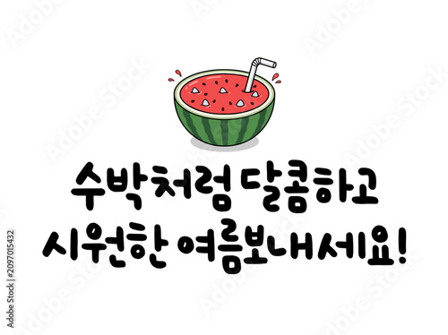 수박처럼 달콤하고 시원한 여름보내세요!