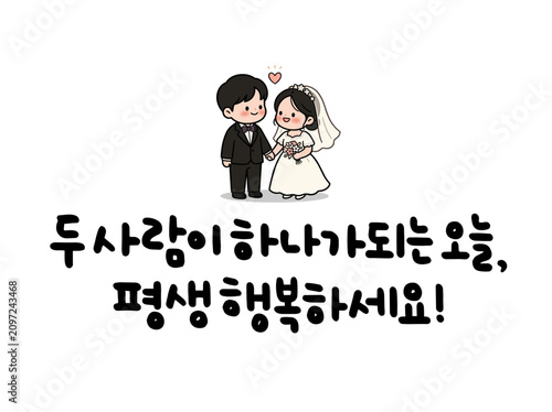 두 사람이 하나가 되는 오늘, 평생 행복하세요!