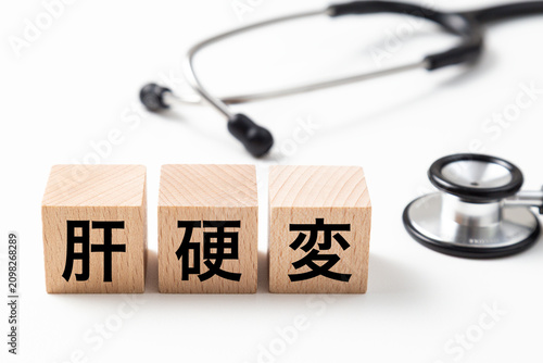 Obraz w ramie 「肝硬変」と書かれたブロックと聴診器