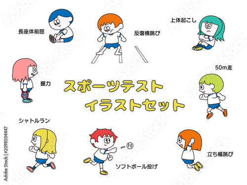 スポーツテスト（体力テスト）のイラストセット（PNG）