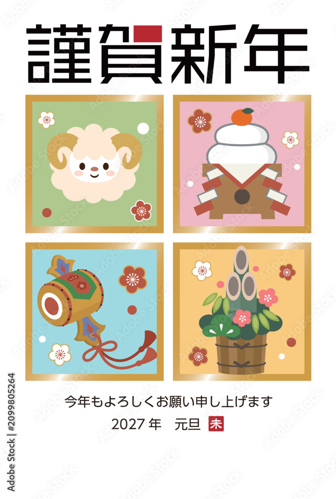 Fototapeta premium 【2027年 未年】かわいい羊と縁起物の4分割イラスト年賀状テンプレート