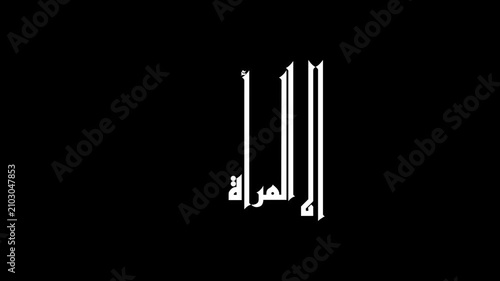 Animate an elegant Arabic calligraphy featuring the phrase 