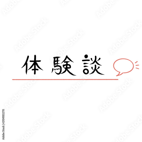 Bild auf Leinwand 手描き風 体験談(シンプル)  見出し・タイトル素材