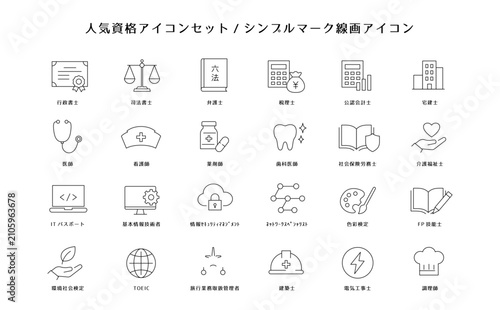 人気資格を表すシンプルな線画アイコン24点セット｜資格・検定・国家資格・ビジネス