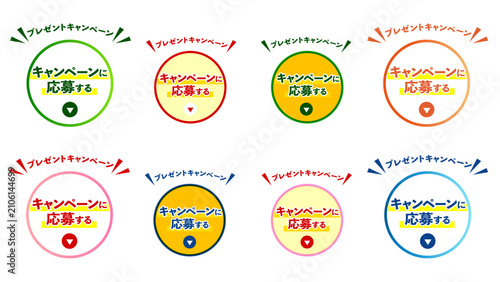 Foto プレゼントキャンペーン応募ボタンセット カラフルな丸型CTAデザイン｜キャンペーン、応募、ボタン、バナー、ラベル：CTA_btn_キャンペーンに応募するF｜C