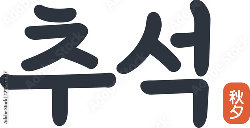 Chuseok Calligraphy