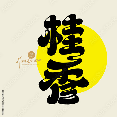 Osmanthus Fragrance Chinese Hand Lettering Design