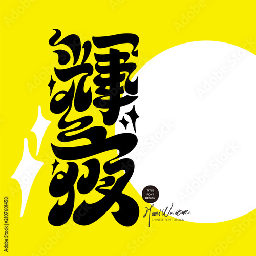 Radiant Night Chinese Hand Lettering Design