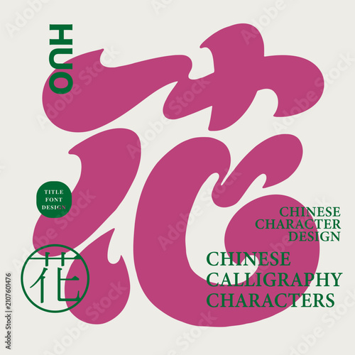 Hua Chinese Calligraphy Character Design