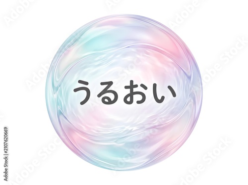 虹色オーロラの輝きを放つバブルの中に「うるおい」の日本語テキストが入ったアイコン素材。化粧品やスキンケア商品の保湿力・水分量をわかりやすく訴求できるグラフィック。