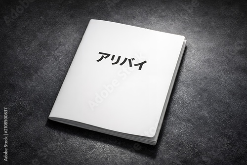 アリバイと日本語で書かれた白い冊子重要な証拠