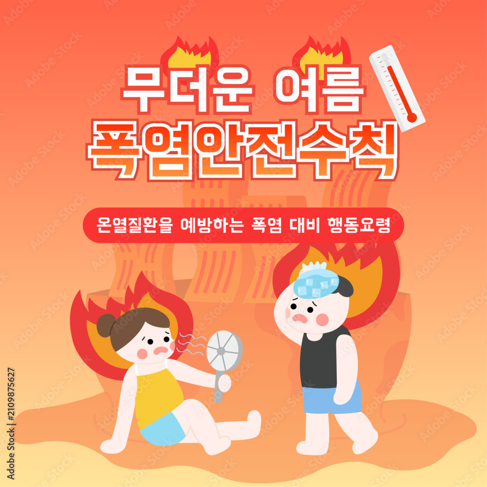 Fototapeta premium 폭염안전수칙