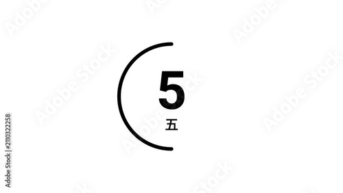 A black outline circular countdown timer from 10 seconds, displaying both Arabic and Japanese kanji numerals on a white background. Perfect for presentations, broadcasts, and live events.