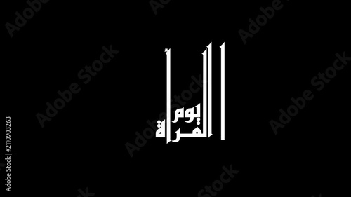 Animate a modern style calligraphy featuring the phrase 