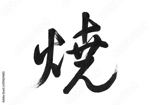 Foto 「焼」の筆文字 躍動感のある力強い行書（手書き・毛筆素材）