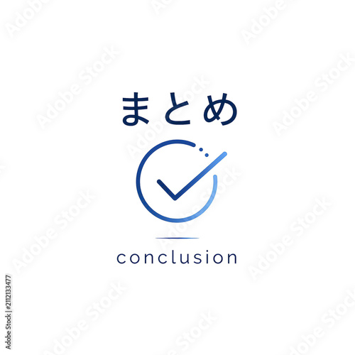 まとめ