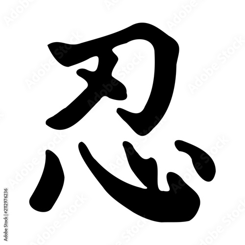 忍の文字