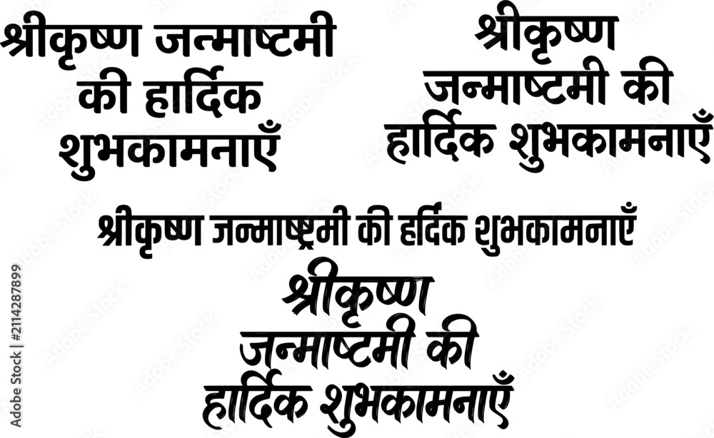 Obraz premium Shri Krishna Janmashtami Ki Hardik Shubhkamnaye Hindi calligraphy set featuring devanagari script festival greetings in solid black font styles and layouts isolated on a white background.
