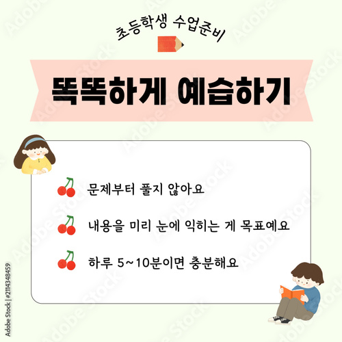 귀여운 어린이 예습 학습 지도 안내