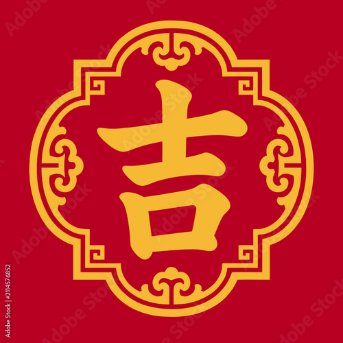 Traditional golden Chinese character Ji for oriental spring festival card. Perfect for Lunar New Year greeting cards, oriental spring festival marketing materials, and cultural event branding