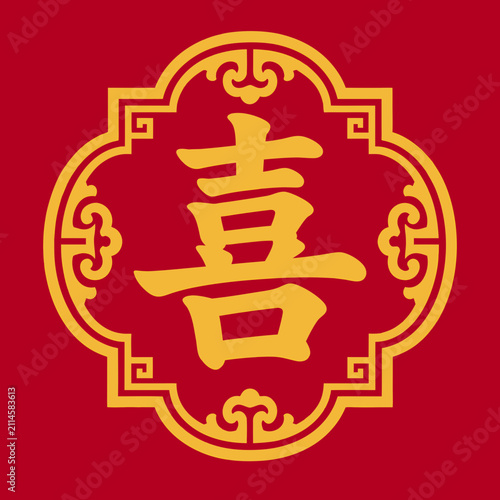 Traditional Chinese character Xi meaning joy and happiness for Lunar New Year. Perfect for Lunar New Year greeting cards, oriental spring festival marketing layouts, and family celebration invitations
