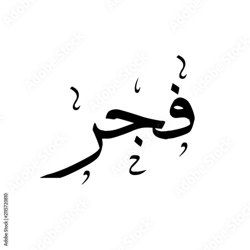 Fajr فجر namaz (morning prayer), arabic calligraphy, decorative elements, sulus typographic text