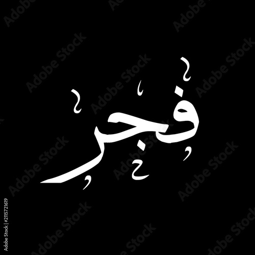 Fajr فجر namaz (morning prayer), arabic calligraphy on black background, sulus typography