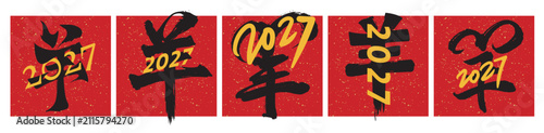 2027 Lunar Year of the Goat Handwritten Chinese Calligraphy Vector Set for New Year Cards, Posters, and Banners. Red Spring Couplet Design (Chinese translation: Goat)