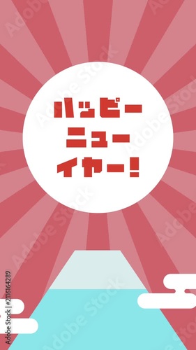 フラットイラストアニメーション：ハッピーニューイヤー！富士山と日の出(縦)
