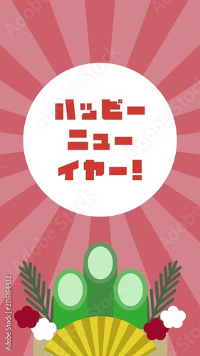 フラットイラストアニメーション：ハッピーニューイヤー！門松と日の出(縦)