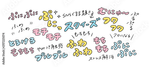 Foto スクイーズ、もちもち、などのZ世代、SNSトレンド、インスタ素材、サムネイル素材、販促のゆるい手描きの文字などのベクターイラスト素材セット A set of h